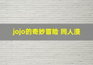 jojo的奇妙冒险 同人漫